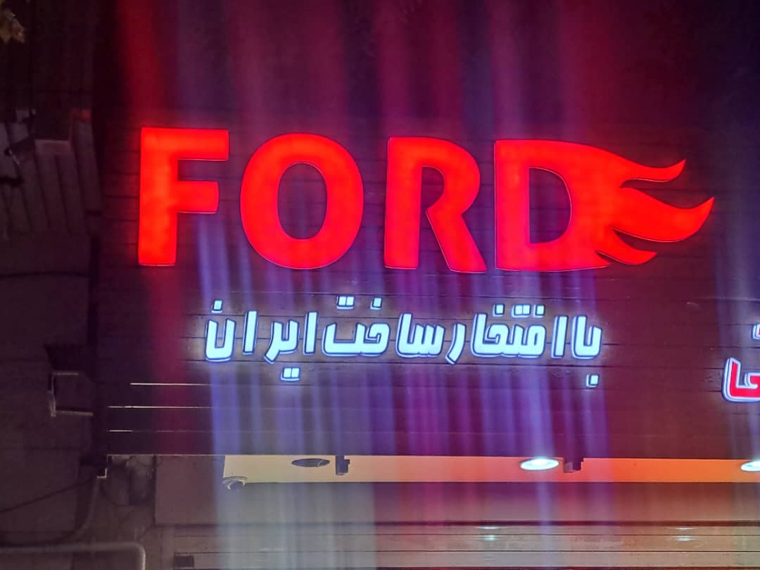 فورد